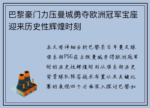 巴黎豪门力压曼城勇夺欧洲冠军宝座迎来历史性辉煌时刻