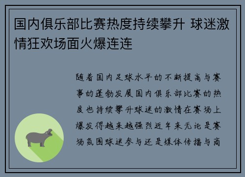 国内俱乐部比赛热度持续攀升 球迷激情狂欢场面火爆连连