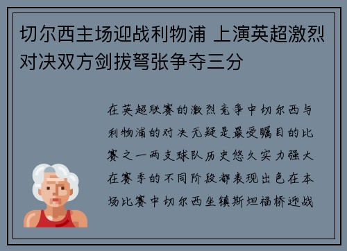 切尔西主场迎战利物浦 上演英超激烈对决双方剑拔弩张争夺三分
