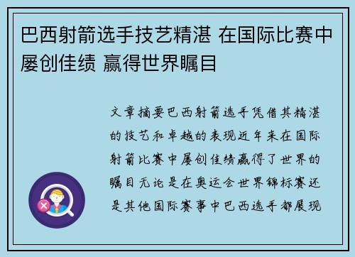 巴西射箭选手技艺精湛 在国际比赛中屡创佳绩 赢得世界瞩目