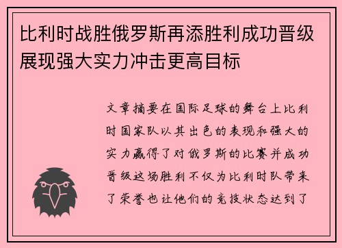 比利时战胜俄罗斯再添胜利成功晋级展现强大实力冲击更高目标