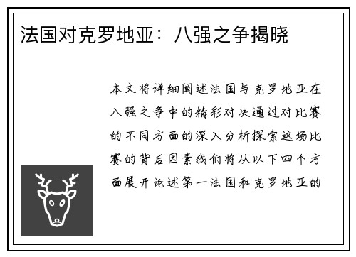 法国对克罗地亚：八强之争揭晓