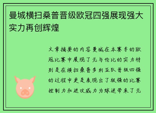 曼城横扫桑普晋级欧冠四强展现强大实力再创辉煌