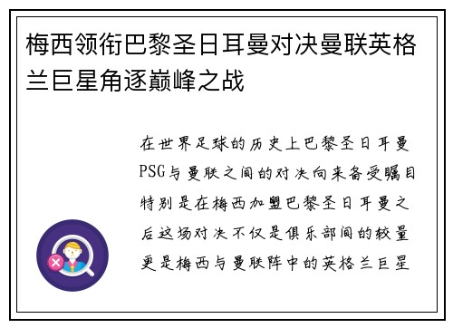 梅西领衔巴黎圣日耳曼对决曼联英格兰巨星角逐巅峰之战