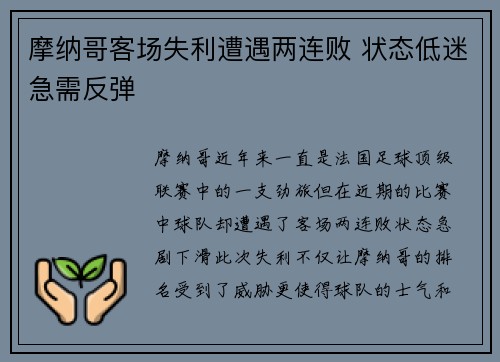 摩纳哥客场失利遭遇两连败 状态低迷急需反弹