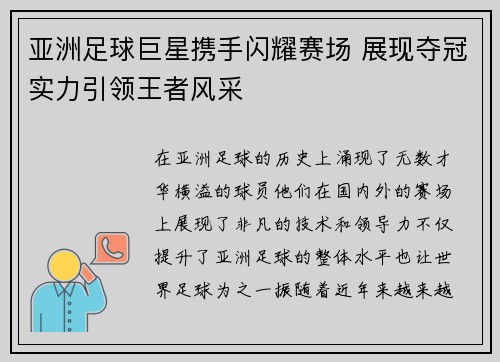 亚洲足球巨星携手闪耀赛场 展现夺冠实力引领王者风采