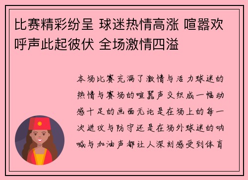 比赛精彩纷呈 球迷热情高涨 喧嚣欢呼声此起彼伏 全场激情四溢