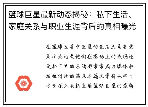 篮球巨星最新动态揭秘：私下生活、家庭关系与职业生涯背后的真相曝光