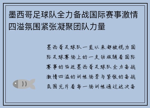 墨西哥足球队全力备战国际赛事激情四溢氛围紧张凝聚团队力量