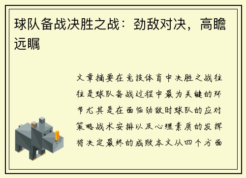 球队备战决胜之战：劲敌对决，高瞻远瞩