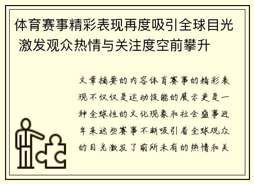 体育赛事精彩表现再度吸引全球目光 激发观众热情与关注度空前攀升