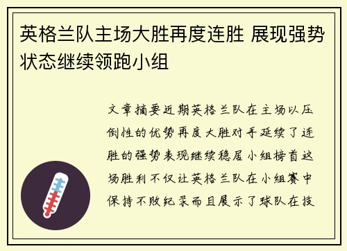 英格兰队主场大胜再度连胜 展现强势状态继续领跑小组