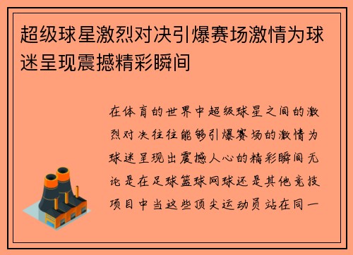 超级球星激烈对决引爆赛场激情为球迷呈现震撼精彩瞬间