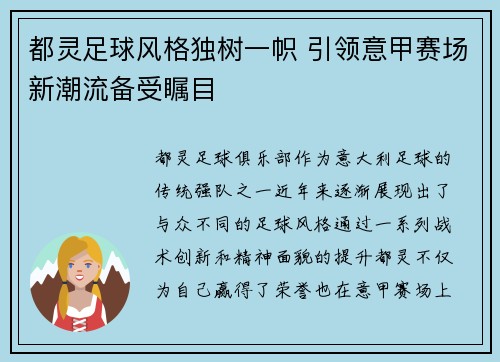 都灵足球风格独树一帜 引领意甲赛场新潮流备受瞩目
