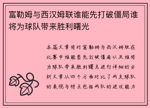 富勒姆与西汉姆联谁能先打破僵局谁将为球队带来胜利曙光