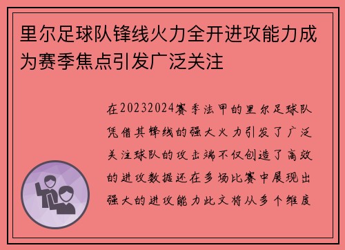 里尔足球队锋线火力全开进攻能力成为赛季焦点引发广泛关注