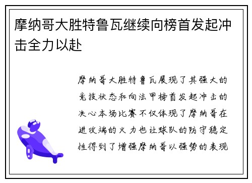 摩纳哥大胜特鲁瓦继续向榜首发起冲击全力以赴