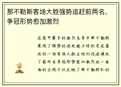 那不勒斯客场大胜强势追赶前两名，争冠形势愈加激烈