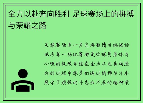 全力以赴奔向胜利 足球赛场上的拼搏与荣耀之路