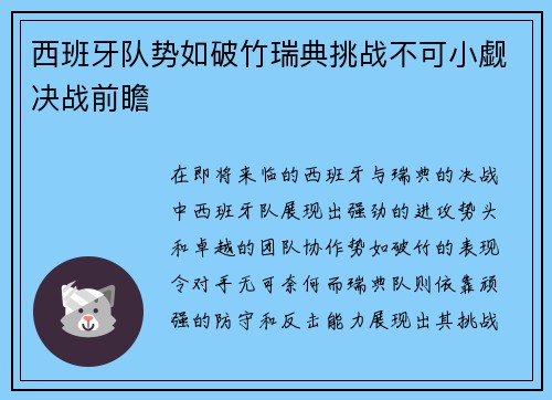 西班牙队势如破竹瑞典挑战不可小觑决战前瞻