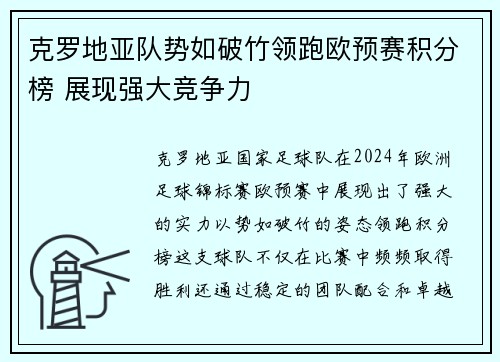 克罗地亚队势如破竹领跑欧预赛积分榜 展现强大竞争力