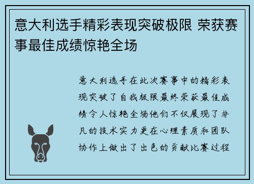 意大利选手精彩表现突破极限 荣获赛事最佳成绩惊艳全场