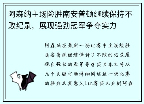 阿森纳主场险胜南安普顿继续保持不败纪录，展现强劲冠军争夺实力