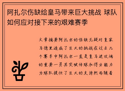 阿扎尔伤缺给皇马带来巨大挑战 球队如何应对接下来的艰难赛季