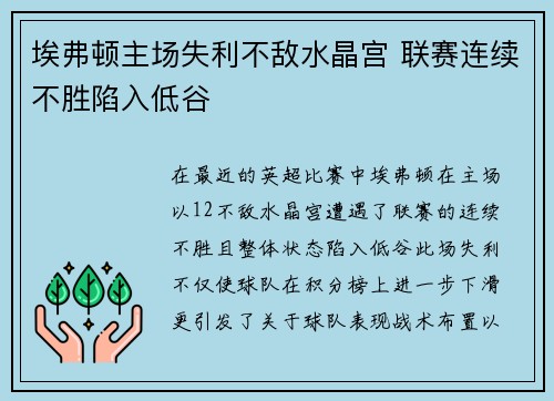 埃弗顿主场失利不敌水晶宫 联赛连续不胜陷入低谷