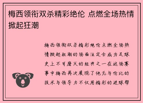 梅西领衔双杀精彩绝伦 点燃全场热情掀起狂潮