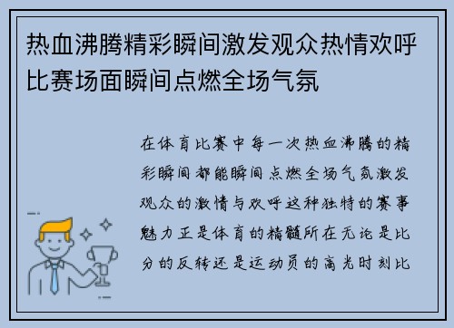 热血沸腾精彩瞬间激发观众热情欢呼比赛场面瞬间点燃全场气氛