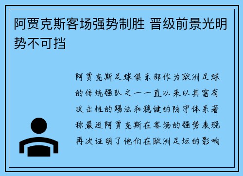 阿贾克斯客场强势制胜 晋级前景光明势不可挡