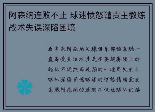 阿森纳连败不止 球迷愤怒谴责主教练战术失误深陷困境