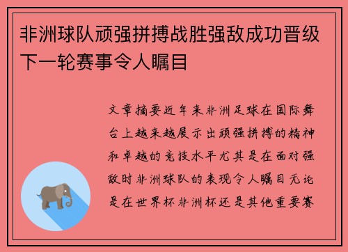 非洲球队顽强拼搏战胜强敌成功晋级下一轮赛事令人瞩目