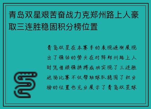 青岛双星艰苦奋战力克郑州路上人豪取三连胜稳固积分榜位置