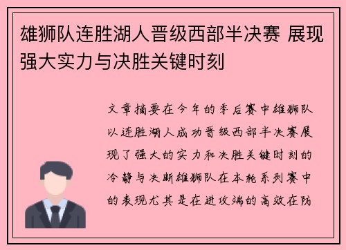 雄狮队连胜湖人晋级西部半决赛 展现强大实力与决胜关键时刻
