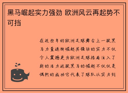 黑马崛起实力强劲 欧洲风云再起势不可挡
