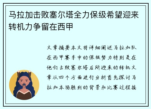 马拉加击败塞尔塔全力保级希望迎来转机力争留在西甲