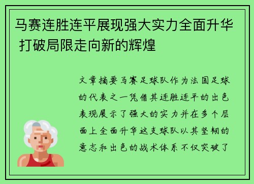 马赛连胜连平展现强大实力全面升华 打破局限走向新的辉煌