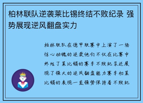 柏林联队逆袭莱比锡终结不败纪录 强势展现逆风翻盘实力