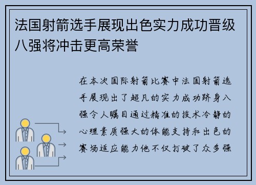 法国射箭选手展现出色实力成功晋级八强将冲击更高荣誉