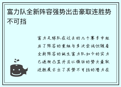 富力队全新阵容强势出击豪取连胜势不可挡