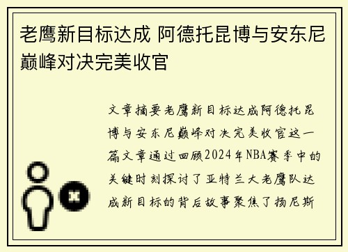 老鹰新目标达成 阿德托昆博与安东尼巅峰对决完美收官
