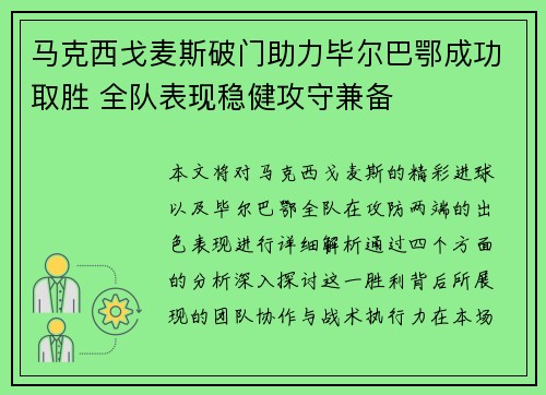 马克西戈麦斯破门助力毕尔巴鄂成功取胜 全队表现稳健攻守兼备