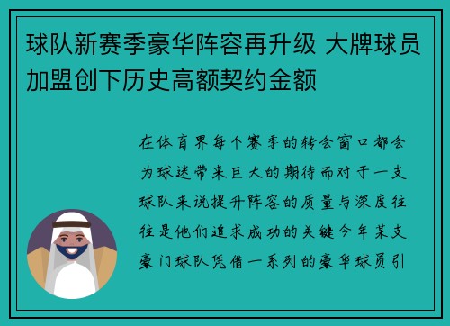球队新赛季豪华阵容再升级 大牌球员加盟创下历史高额契约金额