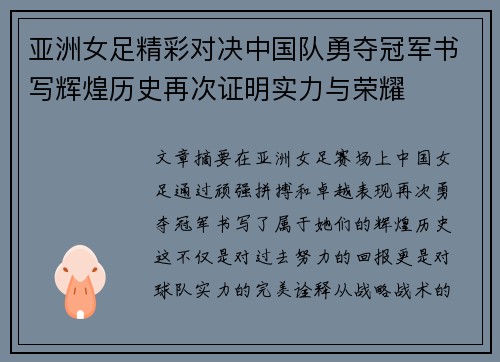 亚洲女足精彩对决中国队勇夺冠军书写辉煌历史再次证明实力与荣耀