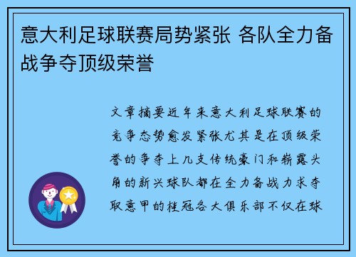 意大利足球联赛局势紧张 各队全力备战争夺顶级荣誉