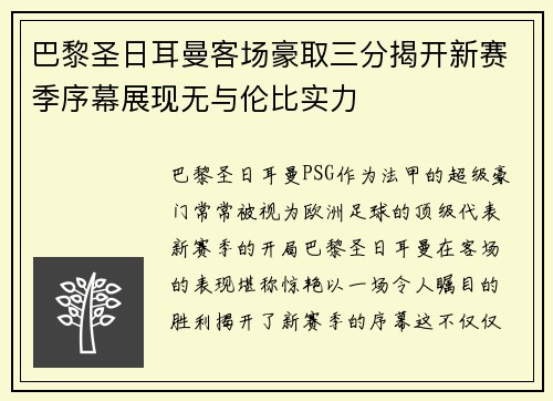 巴黎圣日耳曼客场豪取三分揭开新赛季序幕展现无与伦比实力