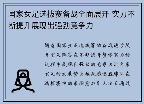 国家女足选拔赛备战全面展开 实力不断提升展现出强劲竞争力