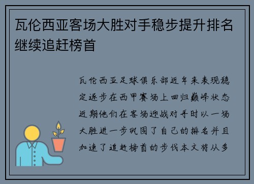 瓦伦西亚客场大胜对手稳步提升排名继续追赶榜首